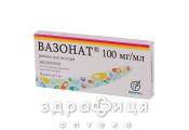 Вазонат розчин д/iн. 100 мг/мл амп. 5 мл №10 Препарат при серцевій недостатності
