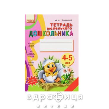 Книга тетрадь маленького дошкольника 4-5лет (рус) Детская игрушка