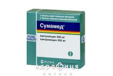 СУМАМЕД таблетки П/О 500МГ №2 /N/ | антибиотики