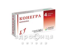 Конегра табл. в/плiвк. обол. 50 мг блiстер №4