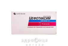 ЦЕФОТАКСИМ ПОР Д/ИН 1Г №10   /N/ антибиотики