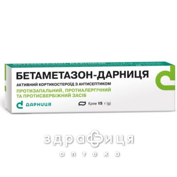 Бетаметазон-Дарница крем 15г туба мазі від алергії