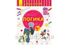 Книга пиши считай логика математика 5-6 років (рус)