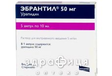 Эбрантил раствор д/ин 5мг/мл 10мл №5