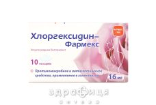 Хлоргексидин-фармекс песарiї 16мг №10 (5х2) свічки від молочниці, таблетки вагінальні