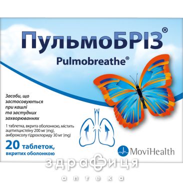 Пульмобриз таблетки п/о №20 таблетки от кашля сиропы