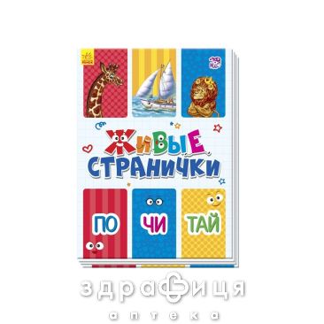 Книга живые страницы почитай (рус) Детская игрушка