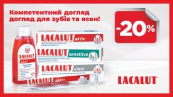 -20% на Лакалут