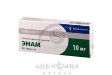 Енам табл. 10 мг №20 - таблетки від підвищеного тиску (гіпертонії)