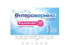 Энтерожермина сусп д/внутр прим 5мл №20 Энтерожермина сусп д/внутр прим 5мл №20