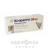Ксарелто таблетки в/плiвк. обол. 20 мг №28 від тромбозу