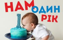 Нам 1 год! Отмечайте вместе с нами! Нам 1 год! Отмечайте вместе с нами!