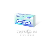 Анаферон таблетки №20 гомеопатичны засоби