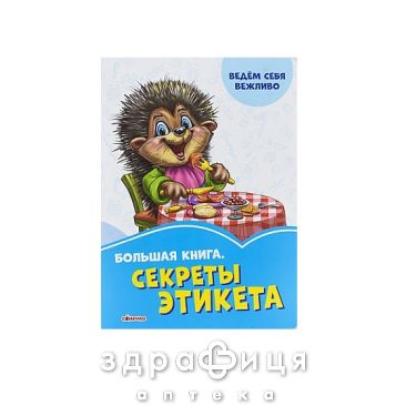 Книга волошкові книги велика книга секрети етикета (рос) Дитяча іграшка