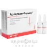 Аспаркам-фармак розчин д/iн 5мл №10 Препарат при серцевій недостатності