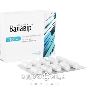 Валавир таблетки п/о 500мг №10 от герпеса