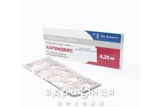 Карвидекс таб п/о 6,25мг №20 - таблетки от повышенного давления (гипертонии)
