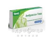 АМБРОКСОЛ-ТЕВА таб 30мг №20 ліки від застуди