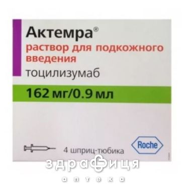 АКТЕРМА Р-Н Д/ІН 162МГ/0,9МЛ ШПРИЦ №4 Протипухлинний препарати