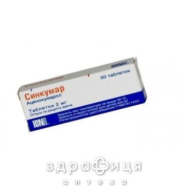 Синкумар таблетки 2 мг №50 від тромбозу