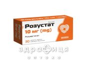 Розустат таблетки 10мг №30 препарати для зниження холестерину