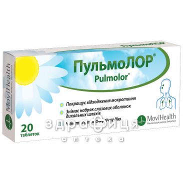 Пульмолор таб №20 таблетки від кашлю сиропи
