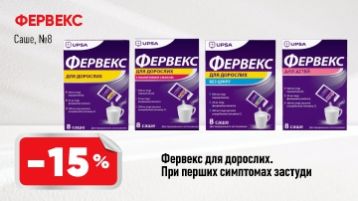 Знижка -15% на Фервекс