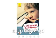 Книга кенгуру ериксон у нас ребенок с аутизмом (укр)