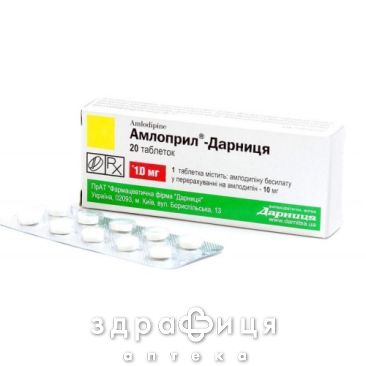 Амлоприл-Дарница таб 10мг №20 - таблетки от повышенного давления (гипертонии)