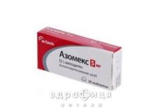 Азомекс таб 5мг №30 (10х3) бл - таблетки від підвищеного тиску (гіпертонії)
