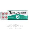 Панкреазим табл. в/плiвк. обол. киш-розч. №50