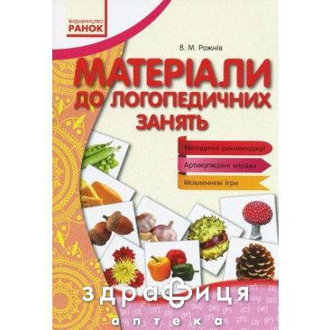 Тетрадь вимовляйчик материали до логопедичних занять (укр) Дитяча іграшка