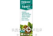 Хелпекс ефект мазь 20г туба Зовнішні зігріваючі засоби