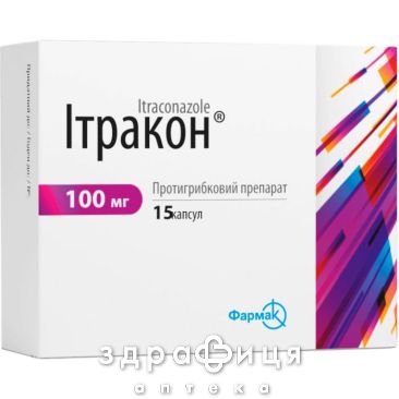 Итракон капс 100мг №15 противогрибковое средство
