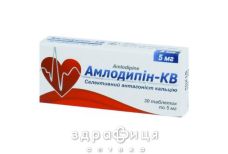 Амлодипин-КВ таб 5мг №30 - таблетки от повышенного давления (гипертонии)