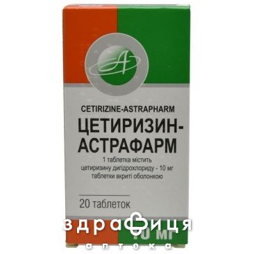 Цетиризин-астрафарм таб п/о 10мг №20 лекарство от аллергии