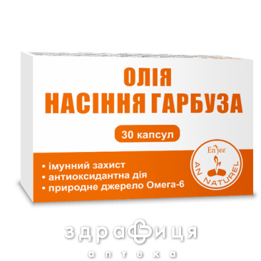 Олiя насiння гарбуза 1г №30 - 2
