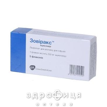 Зовiракс пор. лiофiл. д/п р-ну д/iнф. 250 мг фл. №5 від герпесу