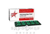 Реональгон таб №20 спазмолитики для кишечника