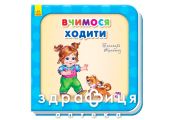 Книга потрібні книги вчимося ходити (рос) Дитяча іграшка