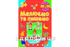 Книга школа малышей рисуем и пишем (укр)