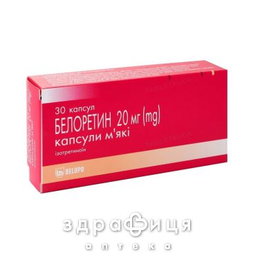 Белоретин капс 20мг №30 - от акне и угревой сыпи