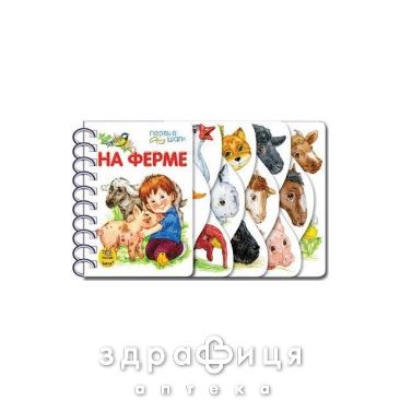 Книга первые шаги на ферме ник (рус) Детская игрушка