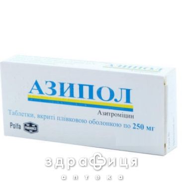 АЗИПОЛ ТАБ В/О 250МГ №3 антибіотики