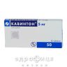 Кавинтон таб 5мг №50 таблетки для памяти