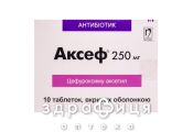 АКСЕФ, табл. в/о 250мг №10