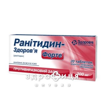 Ранитидин-Здоровье форте таб п/о 300мг №20 таблетки от гастрита