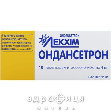 Ондансетрон таблетки в/о 4мг №10 Імунодепресанти