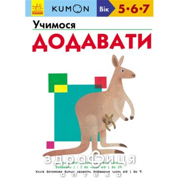 Книга кумон учимся добавлять (укр) Детская игрушка