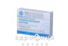 Кофеин-бензоат натр д/ин 20% 1мл №10